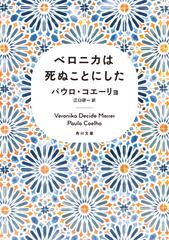 ベロニカは死ぬことにしたの通販 パウロ コエーリョ 江口 研一 角川文庫 紙の本 Honto本の通販ストア