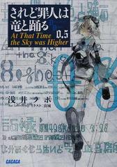 されど罪人は竜と踊る ０ ５ ａｔ ｔｈａｔ ｔｉｍｅ ｔｈｅ ｓｋｙ ｗａｓ ｈｉｇｈｅｒの通販 浅井 ラボ 宮城 ガガガ文庫 紙の本 Honto本の通販ストア