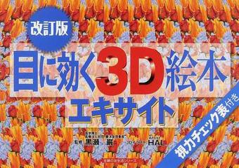 目に効く３Ｄ絵本エキサイト 改訂版 （主婦の友生活シリーズ）