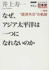 ｎｈｋさかのぼり日本史 外交篇１ 戦後 経済外交 の軌跡の通販 井上 寿一 紙の本 Honto本の通販ストア