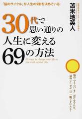 ３０代で思い通りの人生に変える６９の方法 脳のサイクル が人生の９割を決めている の通販 苫米地 英人 紙の本 Honto本の通販ストア