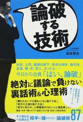 論破する技術の通販 松本 幸夫 紙の本 Honto本の通販ストア