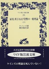 雇用，利子および貨幣の一般理論 下の通販/ケインズ/間宮 陽介 - 紙の