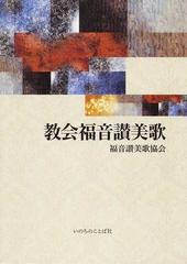 教会福音讃美歌の通販 福音讃美歌協会讃美歌委員会 紙の本 Honto本の通販ストア