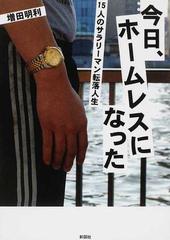 今日 ホームレスになった 15人のサラリーマン転落人生 今日 ホームレスになった 15人のサラリーマン転落人生 Chateaujoliet Com