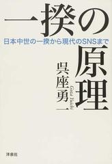 一揆の原理 日本中世の一揆から現代のｓｎｓまでの通販 呉座 勇一 紙の本 Honto本の通販ストア