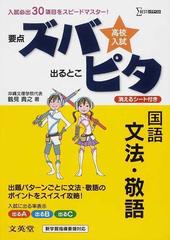 高校入試ズバピタ国語文法 敬語 新課程の通販 鶴見 貴之 紙の本 Honto本の通販ストア