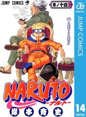 Naruto ナルト モノクロ版 14 漫画 の電子書籍 無料 試し読みも Honto電子書籍ストア