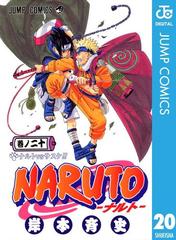 NARUTO―ナルト― モノクロ版 20（漫画）の電子書籍 - 無料・試し読みも