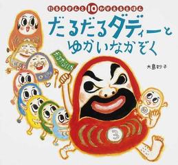 だるだるダディーとゆかいなかぞく だるまさんと１０かぞえるえほんの通販 大島 妙子 紙の本 Honto本の通販ストア