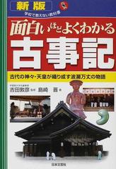 面白いほどよくわかる古事記 古代の神々 天皇が織り成す波瀾万丈の物語 新版の通販 島崎 晋 吉田 敦彦 紙の本 Honto本の通販ストア