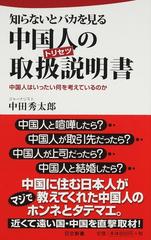 知らないとバカを見る中国人の取扱説明書 中国人はいったい何を考えているのかの通販 中田 秀太郎 日文新書 紙の本 Honto本の通販ストア