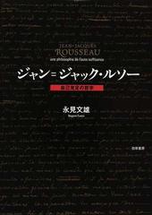 ジャン ジャック ルソー 自己充足の哲学の通販 永見 文雄 紙の本 Honto本の通販ストア