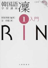 韓国語学習講座 凛 １ 入門の通販 野間 秀樹 金 珍娥 紙の本 Honto本の通販ストア