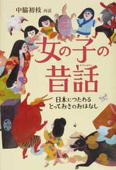 女の子の昔話 日本につたわるとっておきのおはなしの通販 中脇 初枝 唐木 みゆ 紙の本 Honto本の通販ストア