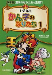 学年別漢字のなりたちの王様 １ １ ２年生かん字のなりたち １の通販 加納 喜光 紙の本 Honto本の通販ストア