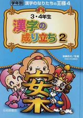 学年別漢字のなりたちの王様 ４ ３ ４年生漢字の成り立ち ２の通販 加納 喜光 紙の本 Honto本の通販ストア