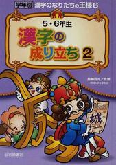 学年別漢字のなりたちの王様 ６ ５ ６年生漢字の成り立ち ２の通販 加納 喜光 紙の本 Honto本の通販ストア