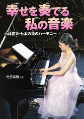 幸せを奏でる私の音楽 小林夏衣 七本の指のハーモニーの通販 光丘 真理 紙の本 Honto本の通販ストア