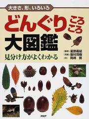 どんぐりころころ大図鑑 大きさ 形 いろいろ 見分け方がよくわかるの通販 星野 義延 飯村 茂樹 紙の本 Honto本の通販ストア