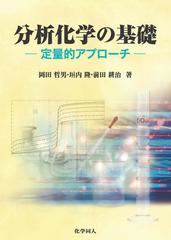 分析化学の基礎 定量的アプローチの通販/岡田 哲男/垣内 隆 - 紙の本