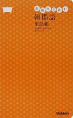 お風呂で読む韓国語単語帳の通販 古田 富建 倉本 善子 紙の本 Honto本の通販ストア