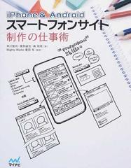 ｉｐｈｏｎｅ ａｎｄｒｏｉｄスマートフォンサイト制作の仕事術の通販 早川 聖司 栗林 誠也 紙の本 Honto本の通販ストア