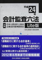 会計監査六法 Ｌｉｔｅ版 平成２４年