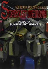 機動戦士ガンダム００８３ ＳＴＡＲＤＵＳＴ ＭＥＭＯＲＹ ＯＶＡシリーズ 設定資料集 （ＳＵＮＲＩＳＥ ＡＲＴ ＷＯＲＫＳ）