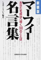 マーフィー名言集 あなたを成功へ導く５６８のことば 新装版の通販 マーフィー しまず こういち 紙の本 Honto本の通販ストア