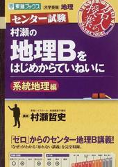 村瀬の地理Ｂをはじめからていねいに 大学受験地理 系統地理編 （東進ブックス 名人の授業）