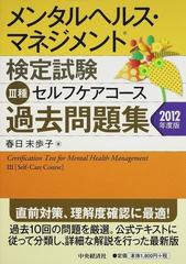 メンタルヘルス マネジメント検定試験 種セルフケアコース過去問題集 ２０１２年度版の通販 春日 未歩子 紙の本 Honto本の通販ストア