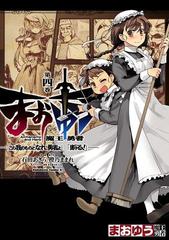 まおゆう魔王勇者 この我のものとなれ 勇者よ 断る 4 漫画 の電子書籍 無料 試し読みも Honto電子書籍ストア