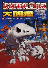 ほねほねザウルス大図鑑の通販 カバヤ食品株式会社 ぐるーぷ アンモナイツ 紙の本 Honto本の通販ストア