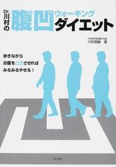 ｄｒ 川村の腹凹ウォーキング ダイエット 歩きながらお腹を凸凹させればみるみるやせる の通販 川村 昌嗣 紙の本 Honto本の通販ストア
