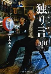 鈴木みのるの独り言１００選 世界一性格の悪い男の通販 鈴木 みのる 紙の本 Honto本の通販ストア