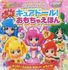 スマイルプリキュア プリキュアオールスターズだいすきキュアドール おもちゃえほんの通販 紙の本 Honto本の通販ストア