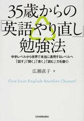 ３５歳からの 英語やり直し 勉強法 中学レベルから世界で本当に通用するレベルへ 話す 聞く 書く 読む 力を磨く の通販 広瀬 直子 紙の本 Honto本の通販ストア