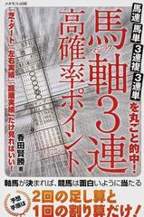 馬軸３連高確率ポイント 馬連 馬単 ３連複 ３連単を丸ごと的中 芝 ダート実績 左右実績 距離実績 の３つだけで 競馬は儲かる の通販 香田 賢勝 紙の本 Honto本の通販ストア