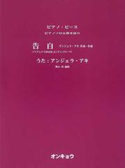 告白 ｔｖアニメ 宇宙兄弟 エンディングテーマの通販 アンジェラ アキ 奥山 清 紙の本 Honto本の通販ストア