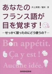 あなたのフランス語が目を覚ます せっかく習ったのにどう使うの の通販 井上 美穂 蟻末 淳 紙の本 Honto本の通販ストア