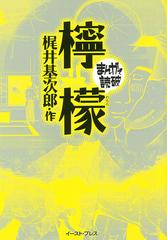 檸檬の通販 梶井 基次郎 バラエティ アートワークス まんがで読破 紙の本 Honto本の通販ストア