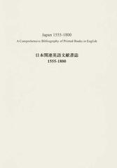 日本関連英語文献書誌１５５５ １８００の通販 島田 孝右 紙の本 Honto本の通販ストア