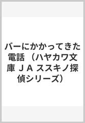 バーにかかってきた電話 （ハヤカワ文庫 ＪＡ ススキノ探偵シリーズ）