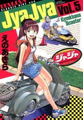 ジャジャ 5（漫画）の電子書籍 - 無料・試し読みも！honto電子書籍ストア