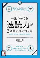 一生つかえる速読力が３週間で身につく本 読むスピードだけでなく多くの力が身につく 科学に基づく効果的なトレーニングなので一生ものの能力になる