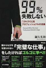 ９９％失敗しない 「ゴルゴ１３」流プロフェッショナルの流儀の通販