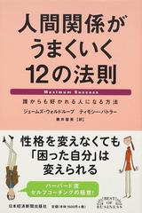 人間関係がうまくいく１２の法則 誰からも好かれる人になる方法の通販 ジェームズ ウォルドループ ティモシー バトラー 紙の本 Honto本の通販ストア