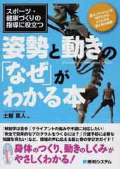 姿勢と動きの「なぜ」がわかる本 スポーツ・健康づくりの指導に役立つ