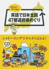 デイビッド セイン先生と英語で日本全国４７都道府県めぐり シャドーイングですらすら言える の通販 デイビッド セイン 紙の本 Honto本の 通販ストア